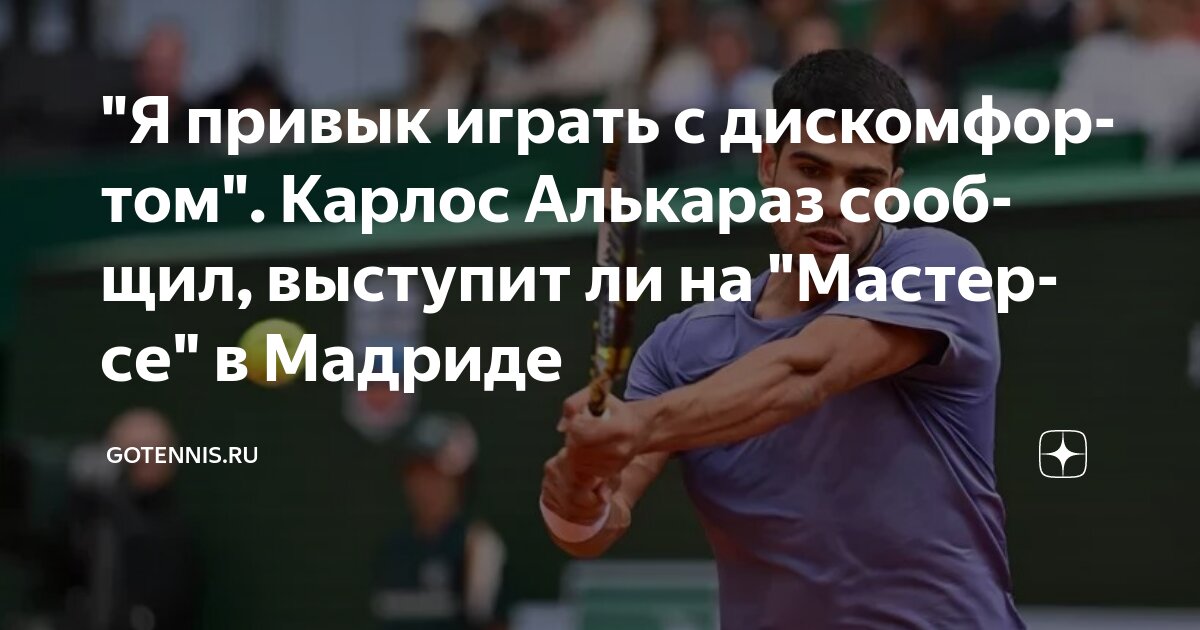 Preview “Я привык играть с дискомфортом”. Карлос Алькараз выступит на “Мастерсе” в Мадриде