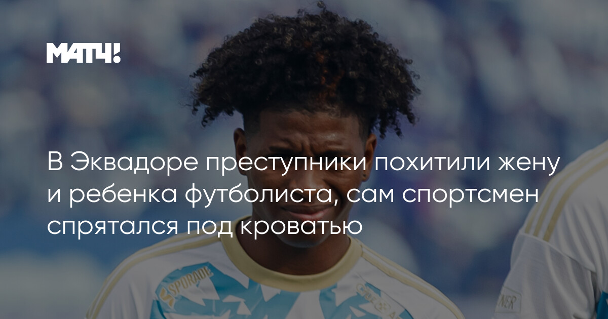 Preview Футболист спрятался под кроватью во время похищения жены и сына