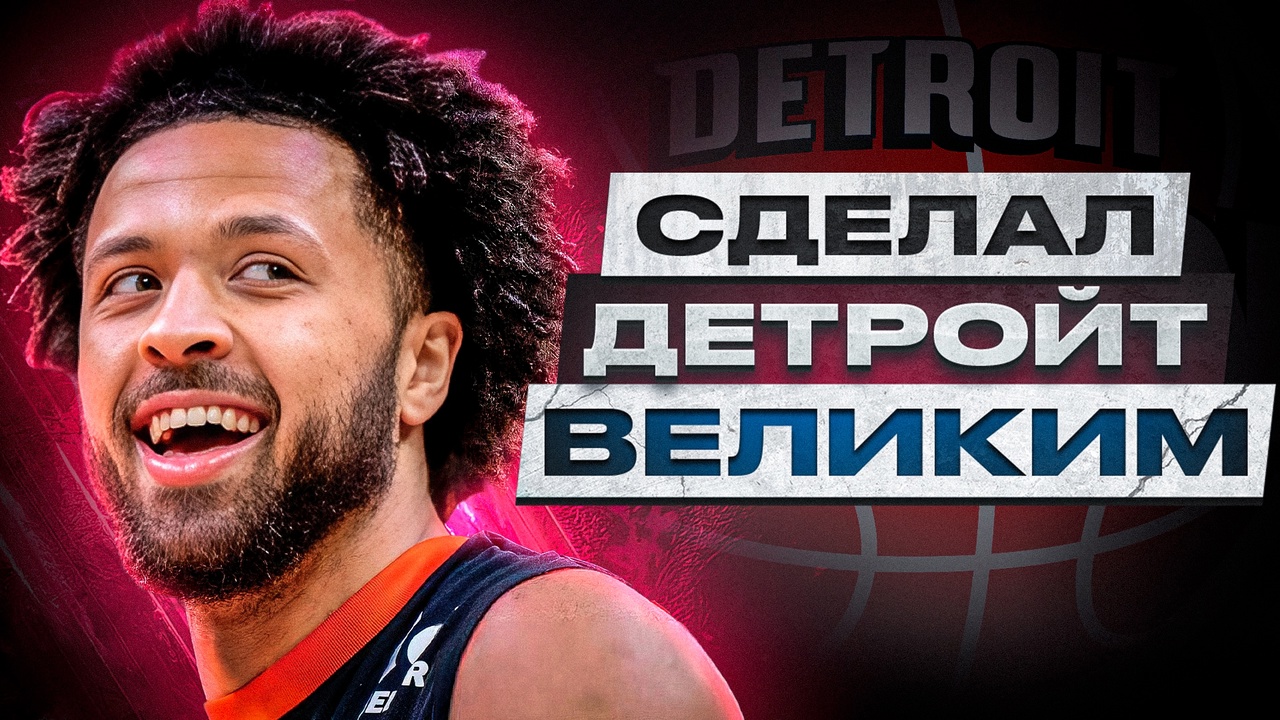 Preview Как «Детройт Пистонс» превратились из команды с результатом 14-68 в угрозу в плей-офф