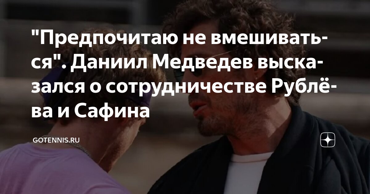 Preview Медведев прокомментировал сотрудничество Рублёва и Сафина