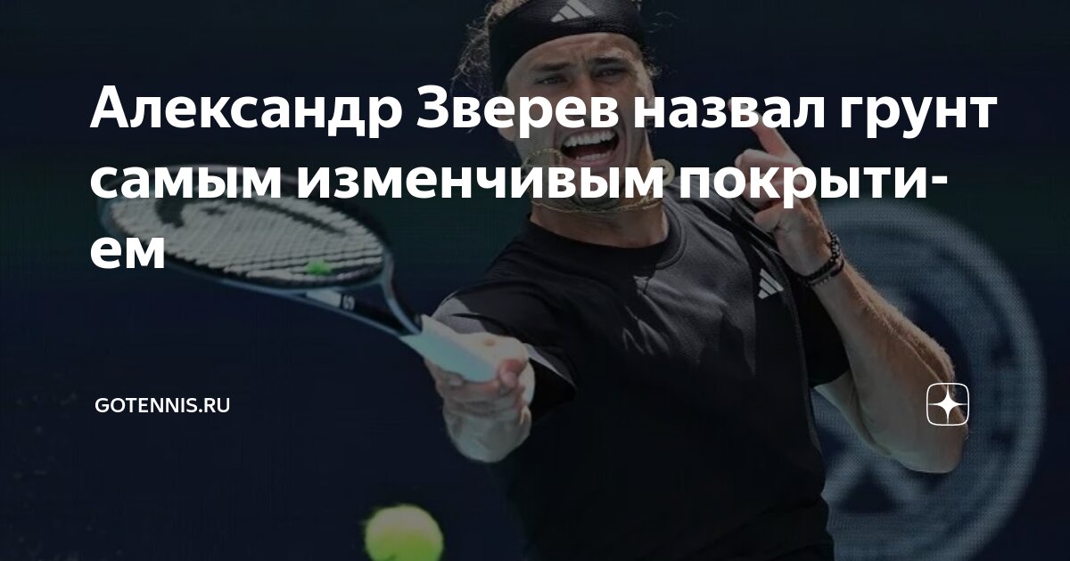Preview Александр Зверев: Грунт – самое изменчивое теннисное покрытие