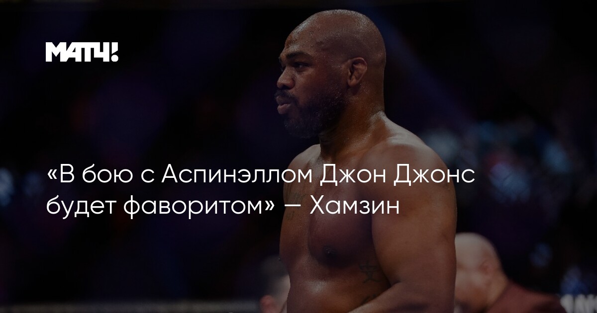 Preview Джон Джонс высказался после слухов о согласовании боя с Томом Аспинэллом на фоне растущих сомнений в гарантиях Даны Уайта