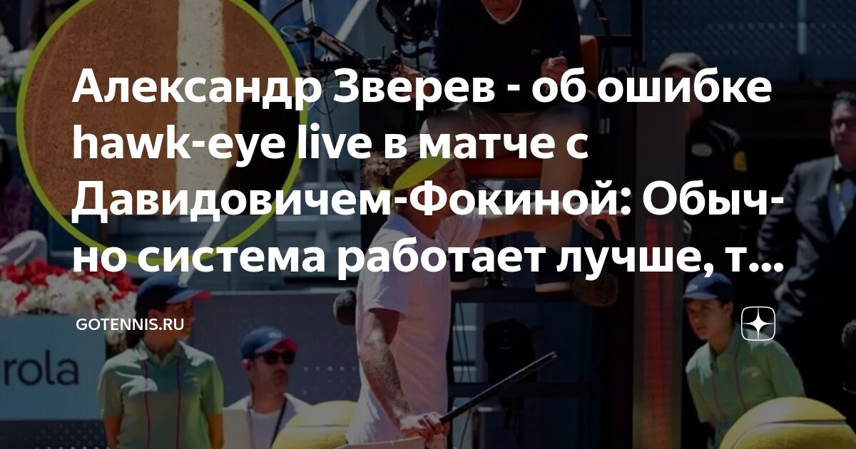 Preview Комментарий Давидовича-Фокины об ошибке Hawk-Eye в матче со Зверевым