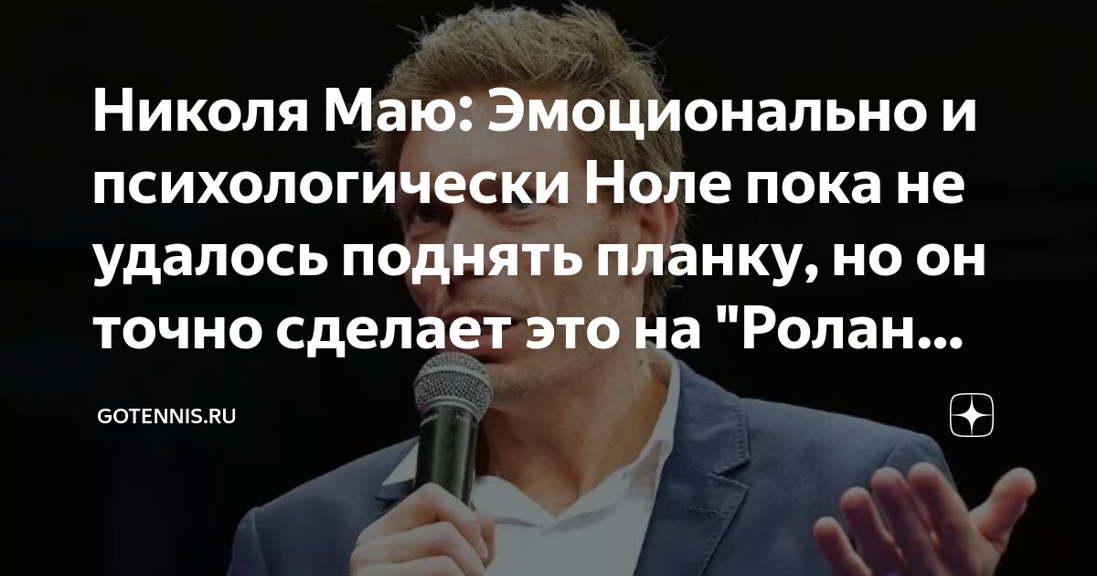 Preview Николя Маю оценил готовность Новака Джоковича к грунтовому сезону