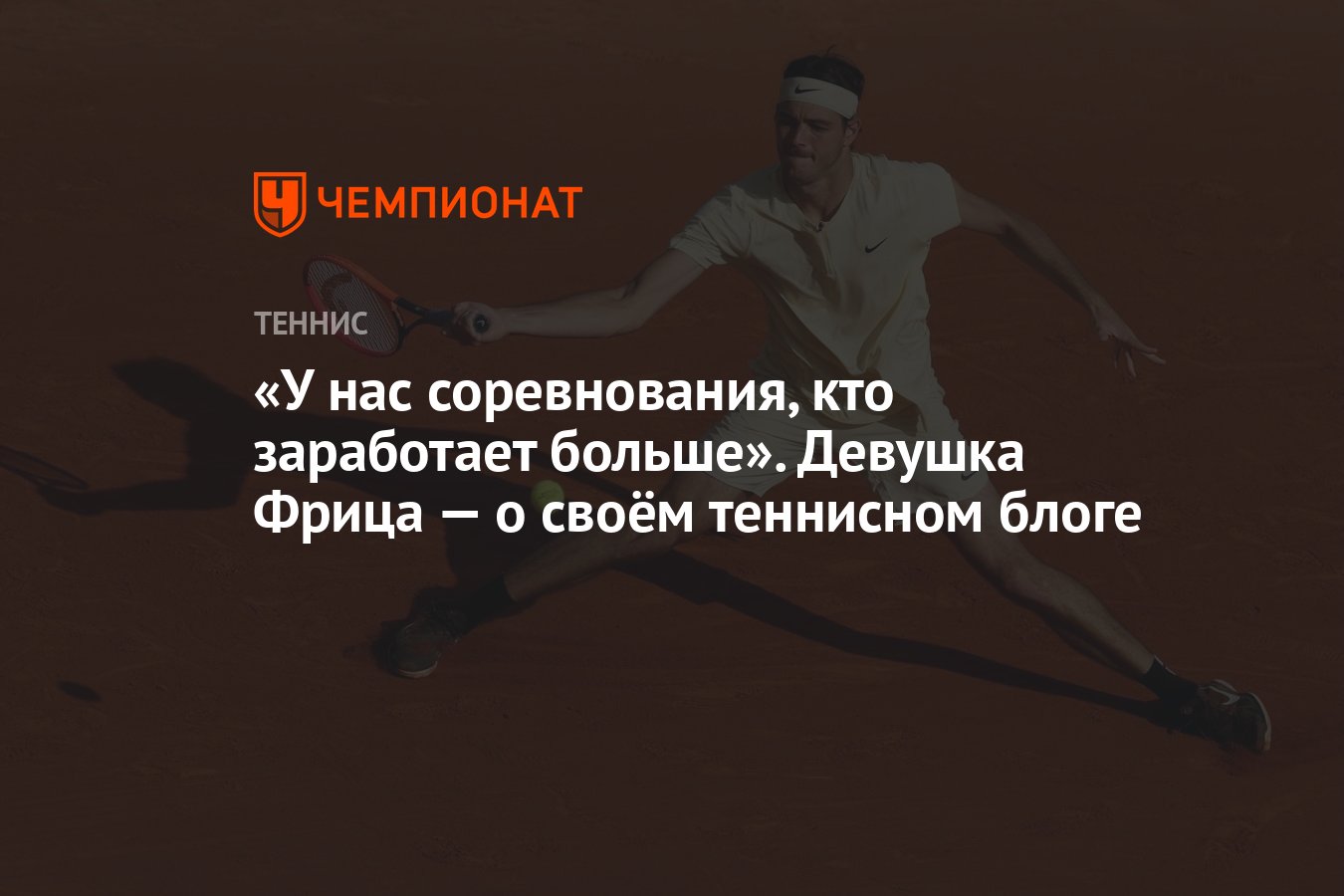 Preview Девушка Тэйлора Фритца о заработке на теннисе и критике