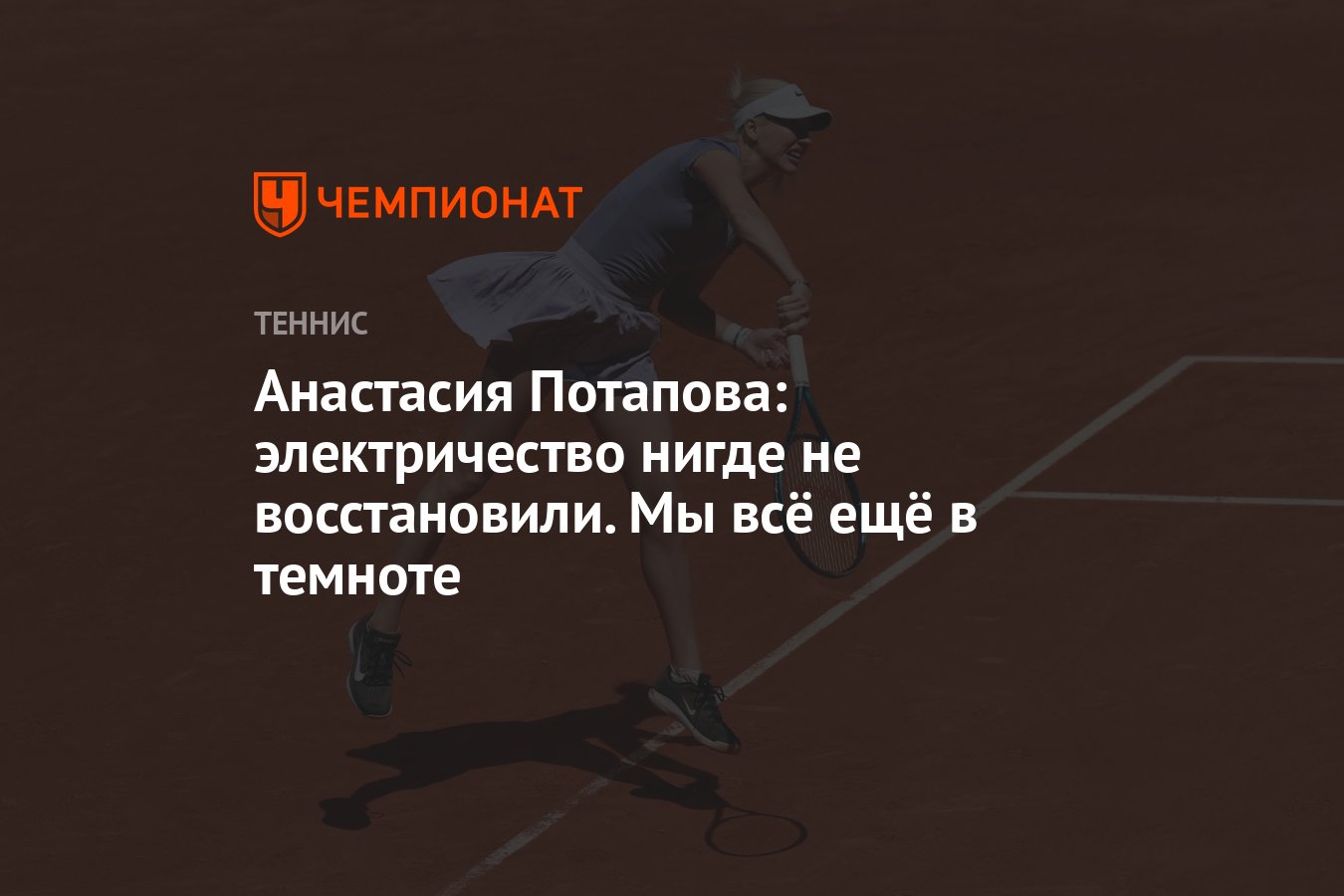 Preview Анастасия Потапова: Электричество нигде не восстановили. Мы всё ещё в темноте