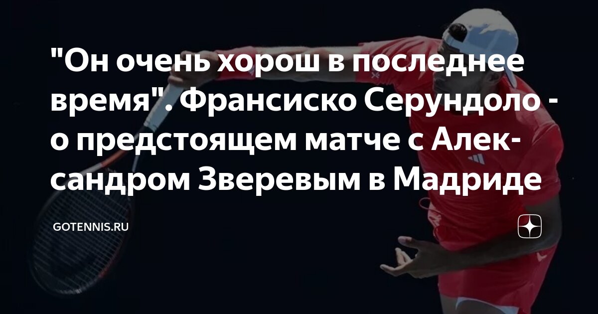 Preview Франсиско Серундоло: Зверев в отличной форме, матч будет сложным