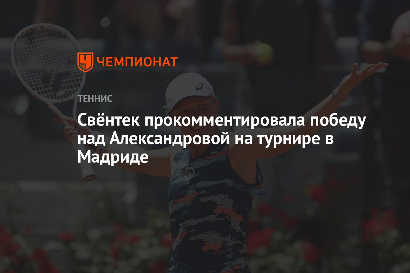Preview Ига Свёнтек о перебоях со светом в Мадриде: “На мой график это почти не повлияло”