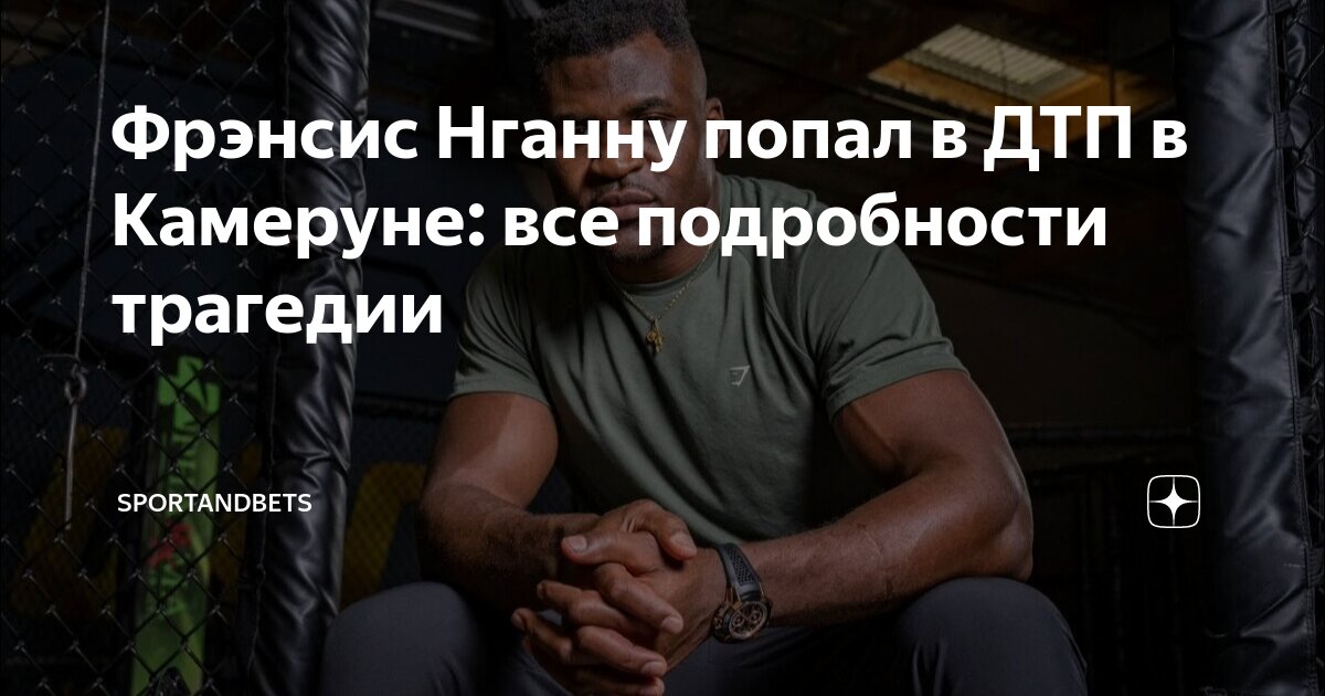 Preview Трагическое ДТП в Камеруне с участием Фрэнсиса Нганну