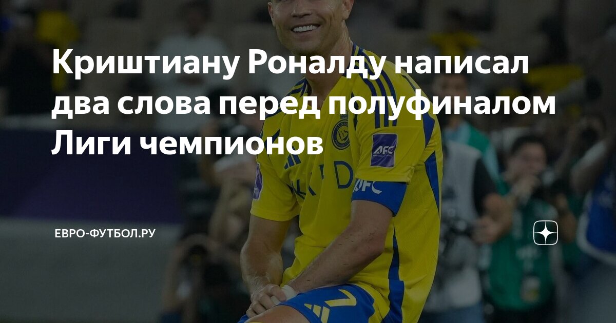 Preview Роналду не сдержал слез после вылета Аль-Насра из Лиги чемпионов
