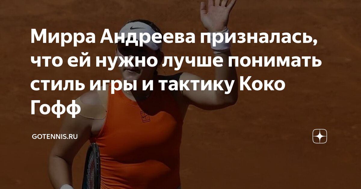 Preview Мирра Андреева: нужно лучше понимать стиль игры Коко Гофф