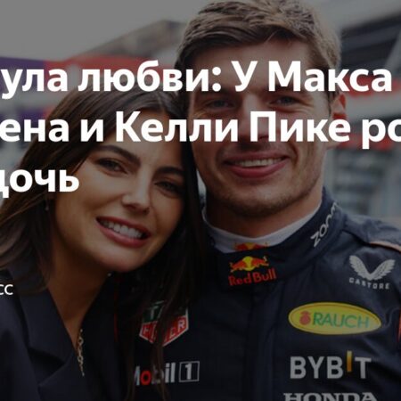 Макс Ферстаппен: Первые дни с новорожденной “очень приятные” перед Гран-при Майами