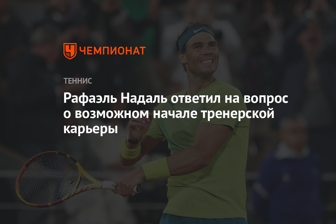 Preview Надаль не исключает тренерскую карьеру в будущем