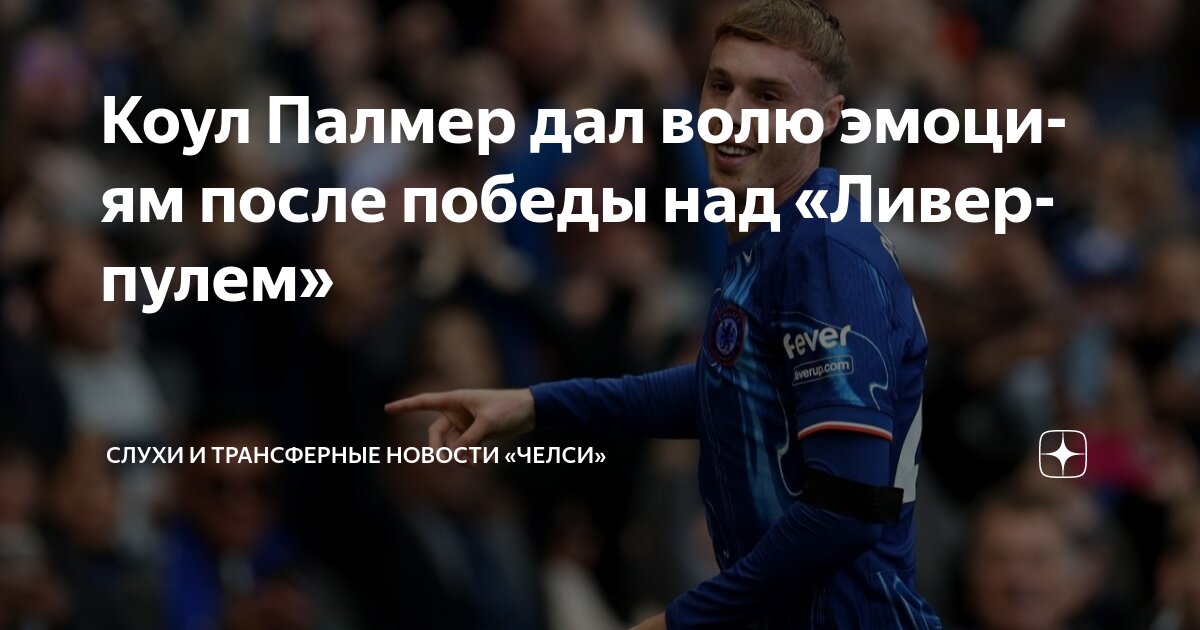 Preview Коул Палмер выругался в интервью, Sky Sports пришлось извиняться