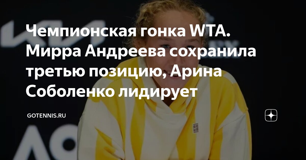 Preview Обновлённый рейтинг Чемпионской гонки WTA: Андреева удерживает третье место