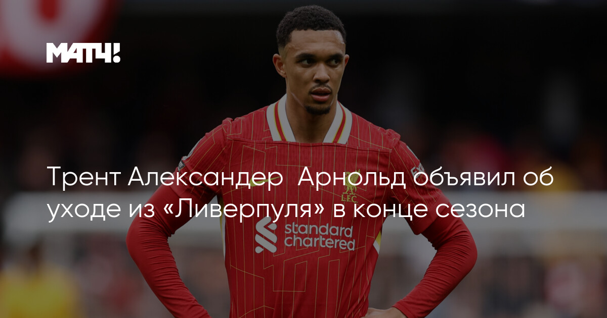 Preview Заявление «Ливерпуля» и Трента Александера-Арнольда об уходе