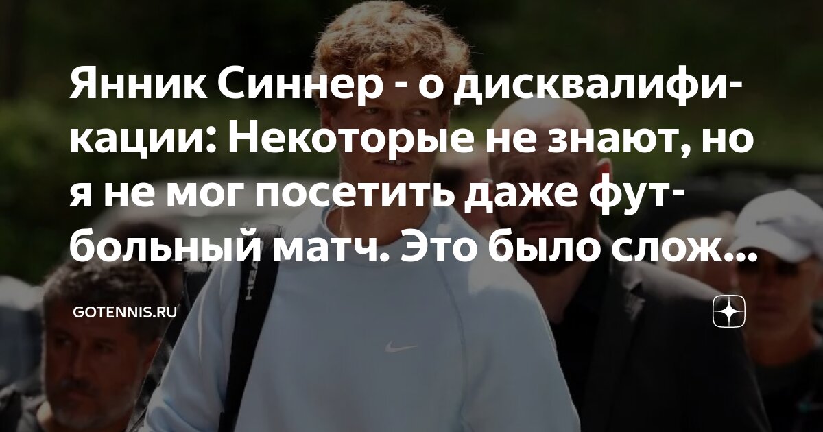 Preview Янник Синнер поделился переживаниями о своей дисквалификации