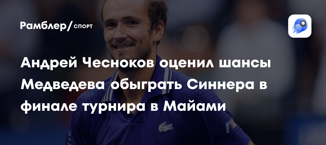 Preview Чесноков оценил состояние Янника Синнера