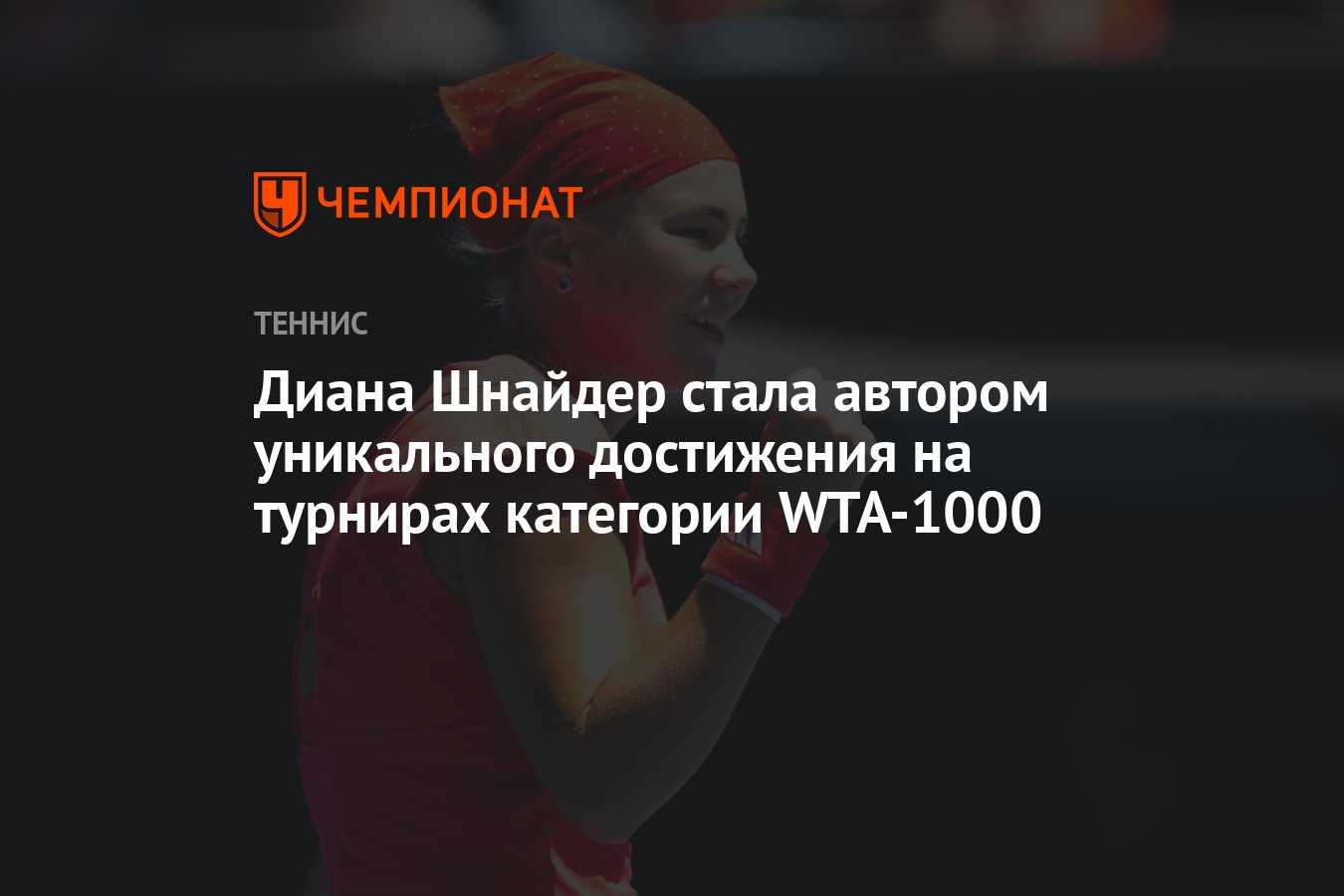 Preview Уникальное достижение Дианы Шнайдер на турнирах WTA 1000