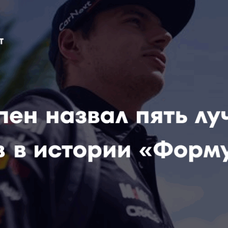 Рейтинги гонщиков F1 25: Ферстаппен возглавил список