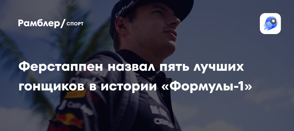 Preview Рейтинги гонщиков F1 25: Ферстаппен возглавил список