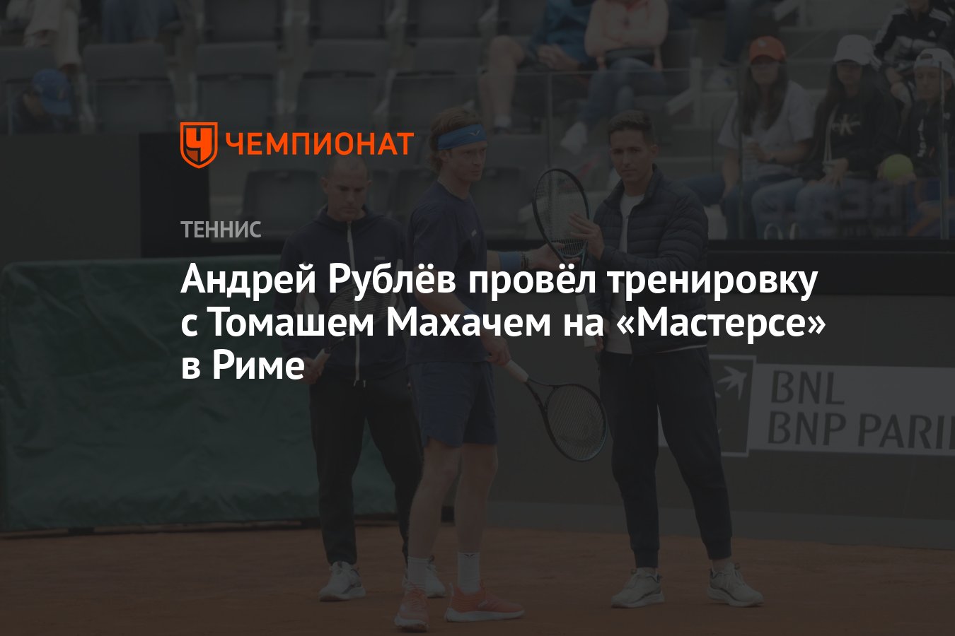 Preview Рублёв и Махач провели совместную тренировку в Риме