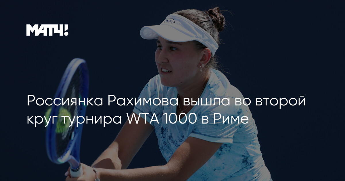 Preview Турнир WTA 1000 в Риме: Итоги второго круга