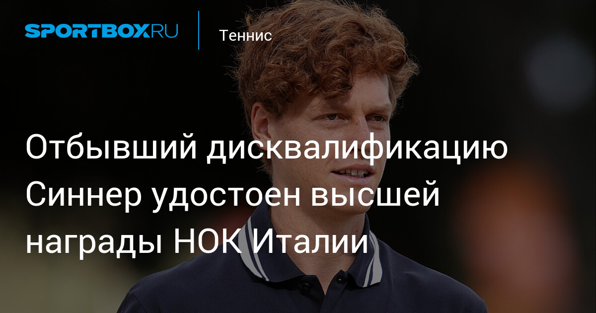 Preview Награды НОК Италии для Янника Синнера и Симоне Ваньоцци