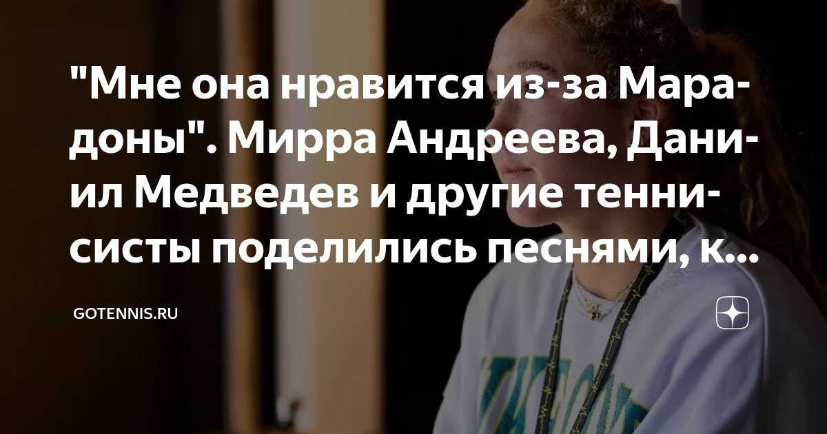 Preview “Мне она нравится из-за Марадоны”. Предматчевые плейлисты теннисистов: Андреева, Медведев и другие о музыке для настроя