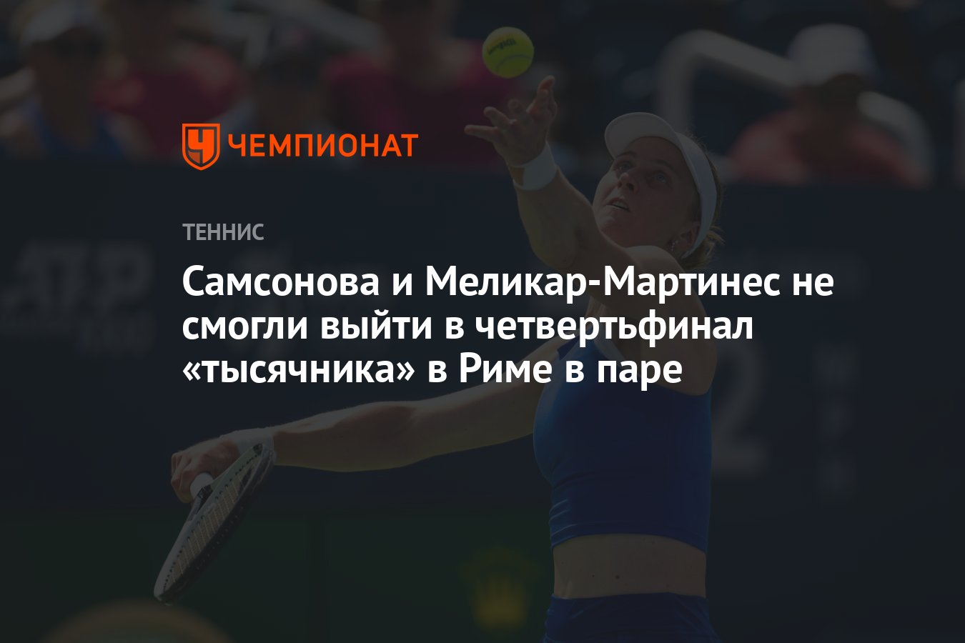 Preview Самсонова и Меликар не смогли выйти в четвертьфинал парных соревнований в Риме