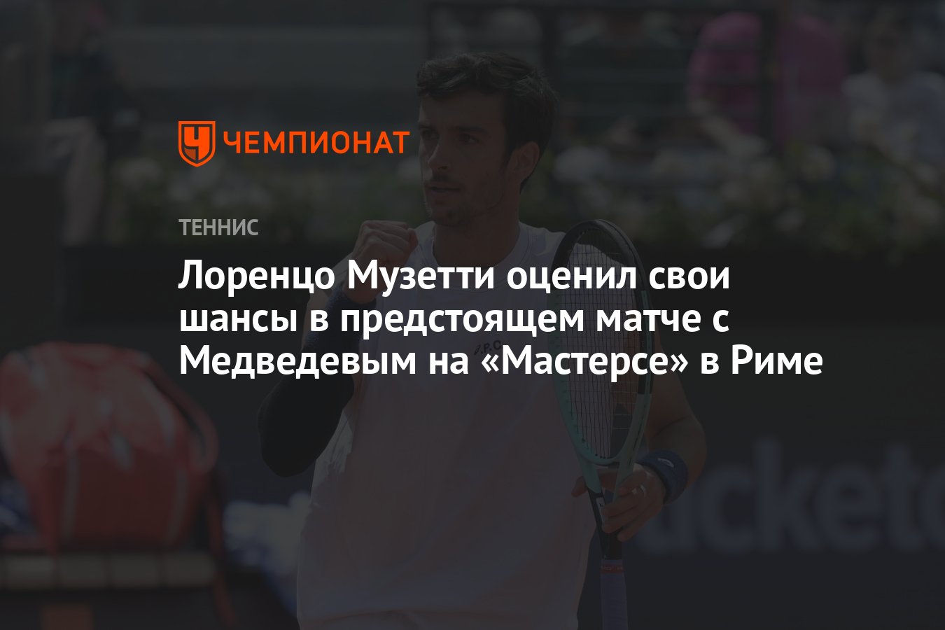 Preview Музетти о матче с Медведевым в Риме