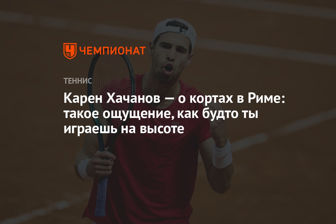 Preview Карен Хачанов – о кортах в Риме: Такое ощущение, как будто ты играешь на высоте