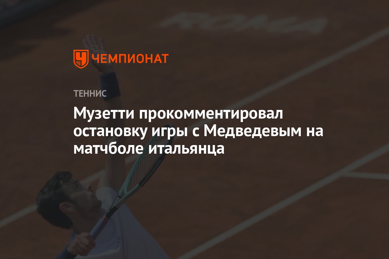 Preview Музетти прокомментировал остановку матча с Медведевым на матчболе