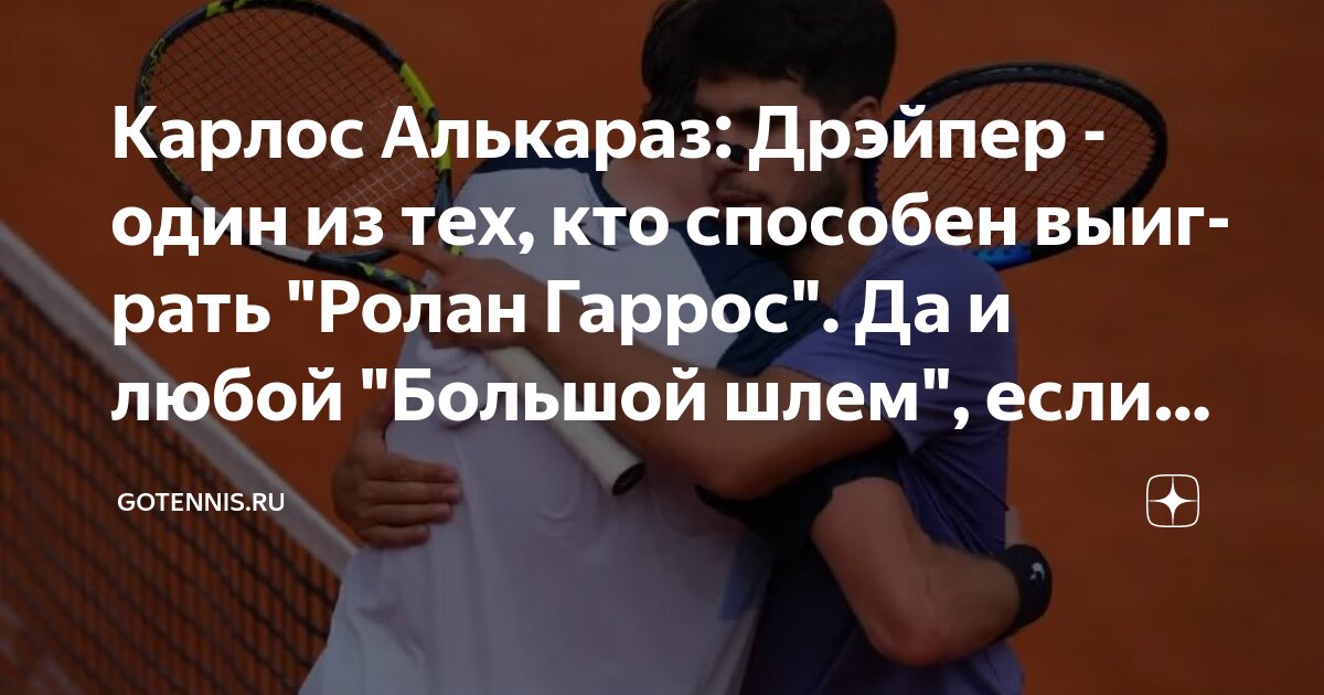 Preview Карлос Алькараз – о том, что станет вторым сеяным на “Ролан Гаррос”: Если честно, я об этом не думал
