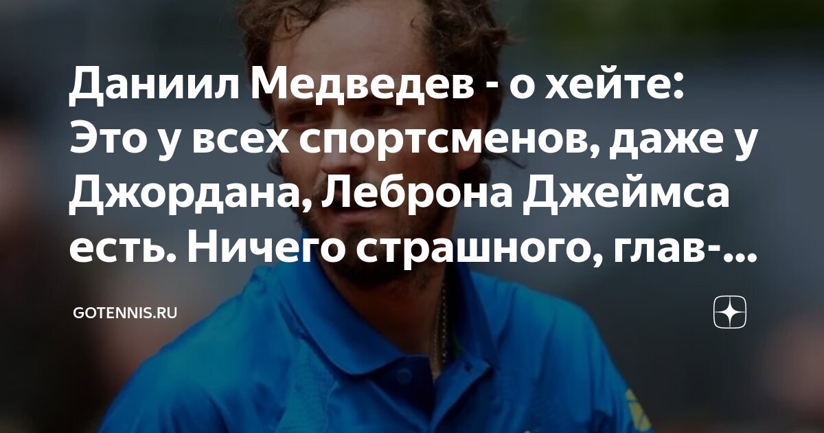 Preview Даниил Медведев о хейте: Это обычное дело для всех спортсменов