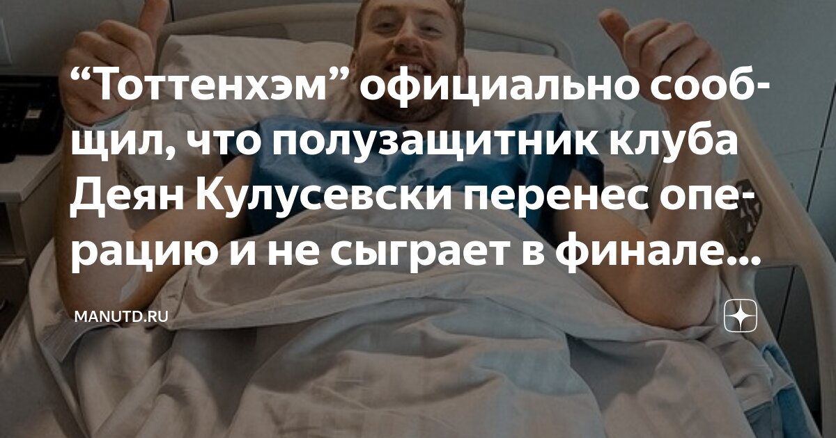 Preview Тоттенхэм столкнулся с кризисом в полузащите: Деян Кулусевски пропустит финал Лиги Европы после операции