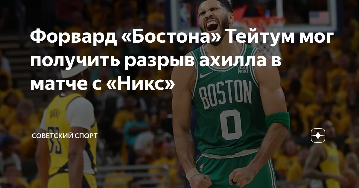 Preview Последствия травмы Джейсона Тэйтума: что ждет звезду, “Бостон Селтикс” и будущее команды
