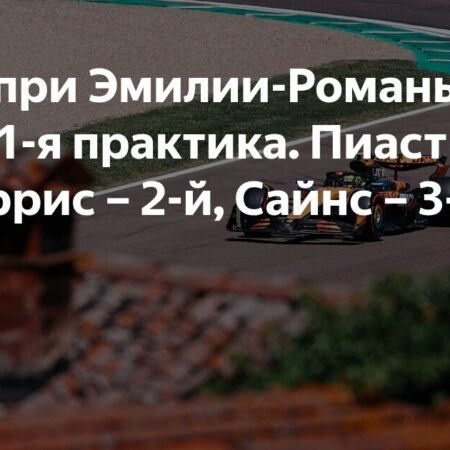 Гран-при Эмилии-Романьи: Пиастри лидирует в первой практике, Бортолето попал в аварию