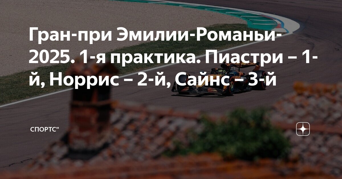 Preview Гран-при Эмилии-Романьи: Пиастри лидирует в первой практике, Бортолето попал в аварию