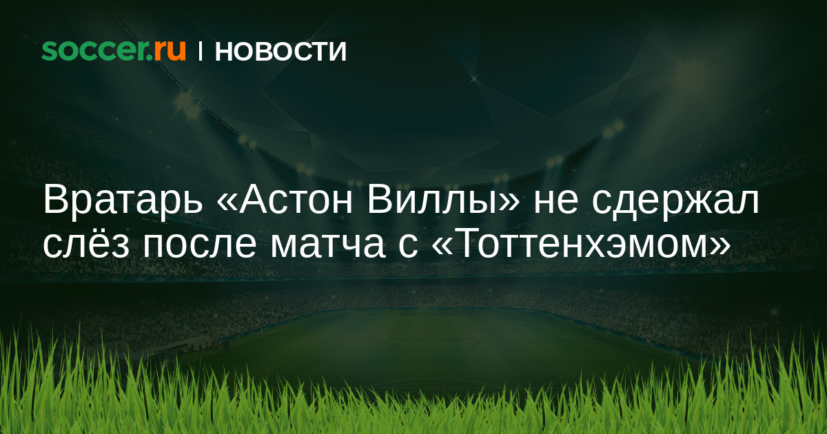 Preview Эми Мартинес расплакался, прощаясь с фанатами “Астон Виллы”