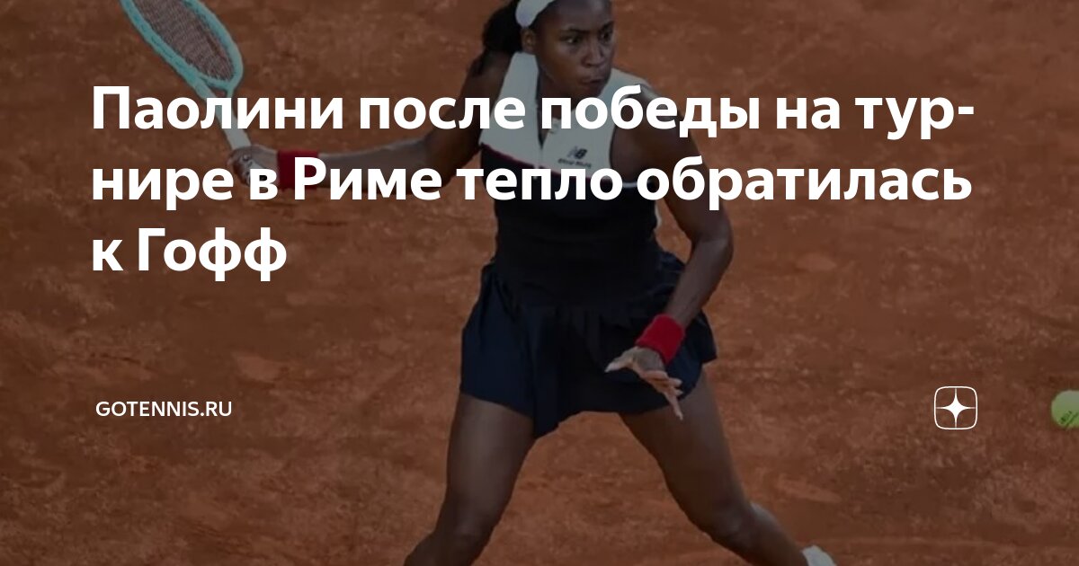 Preview Коко Гофф о поражении в Риме: ‘Паолини заслужила победу’