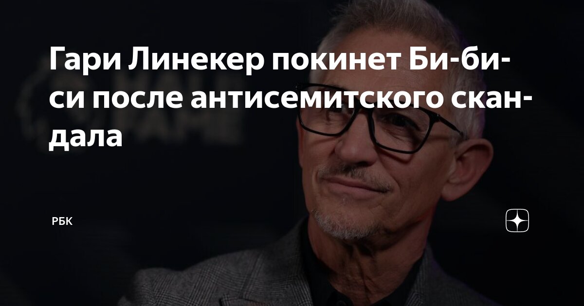 Preview Гэри Линекер покидает Би-би-си из-за скандала с антисемитизмом