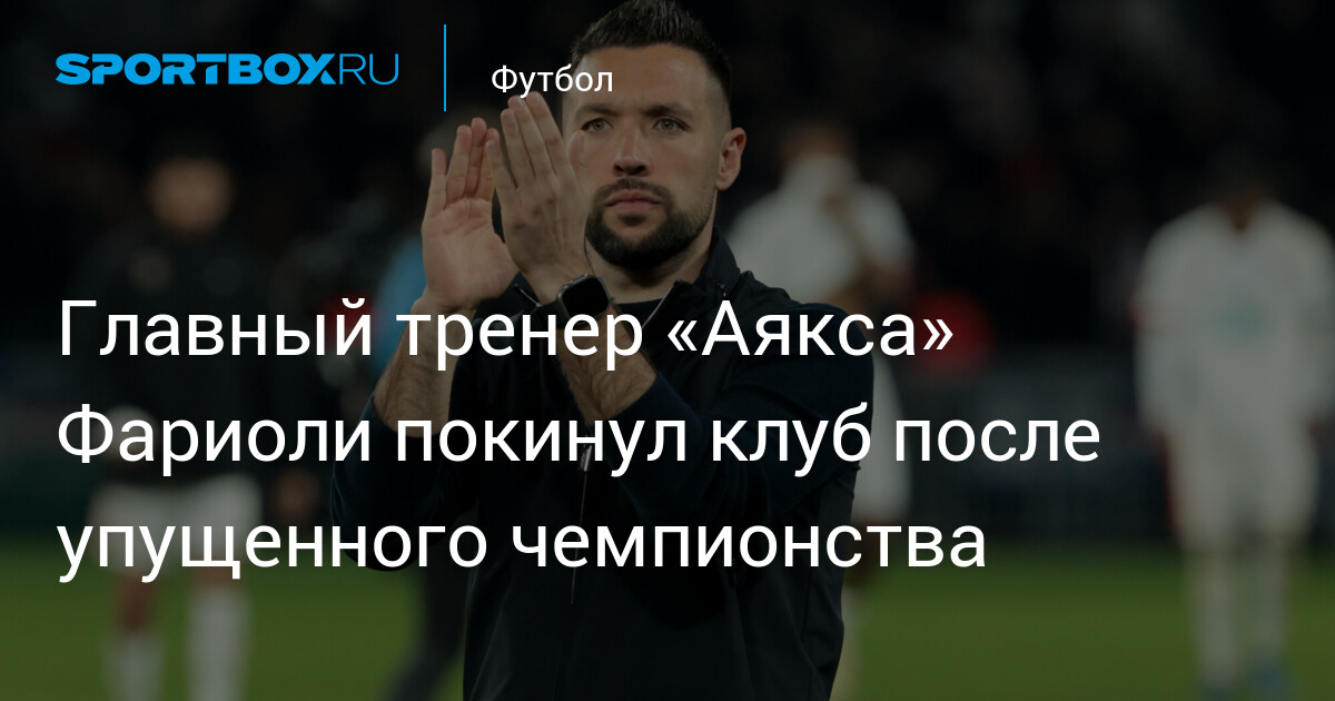 Preview Франческо Фариоли покинул “Аякс” после упущенного чемпионства, может перейти в “Тоттенхэм”