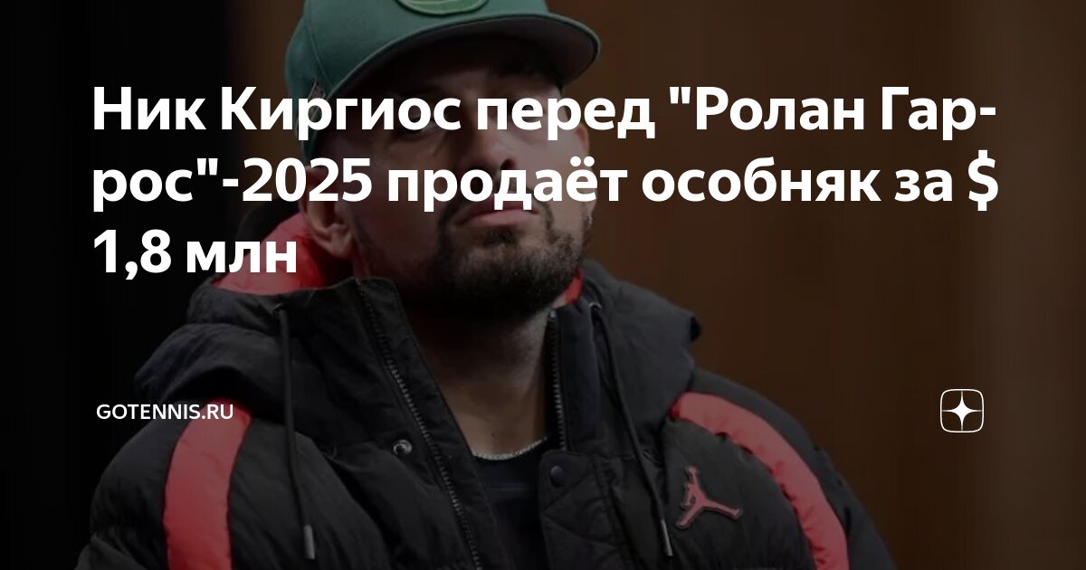 Preview Ник Киргиос продаёт пентхаус в Сиднее за $1,8 млн перед ‘Ролан Гаррос’-2025