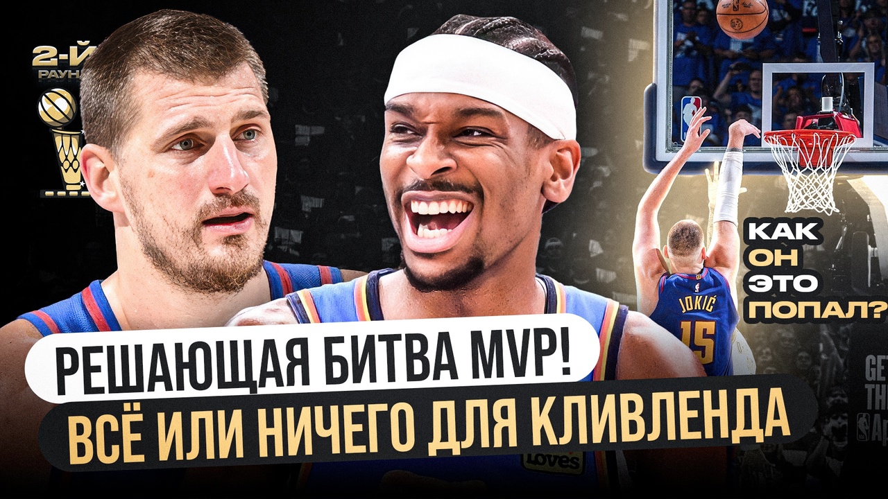 Preview Плей-офф НБА 2025: Кто лидирует в гонке за MVP после полуфиналов?