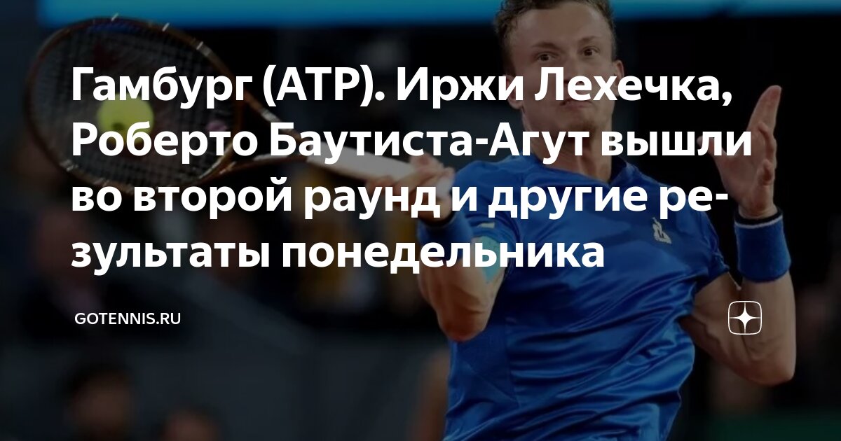 Preview Результаты первого круга ATP Гамбург: Лехечка, Баутиста-Агут и другие