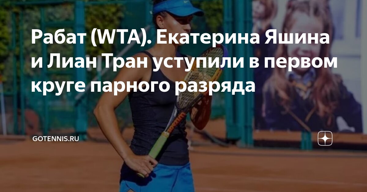 Preview Рабат (WTA). Дуэты Екатерины Яшиной и Ирины Хромачёвой проиграли в первом круге парного разряда
