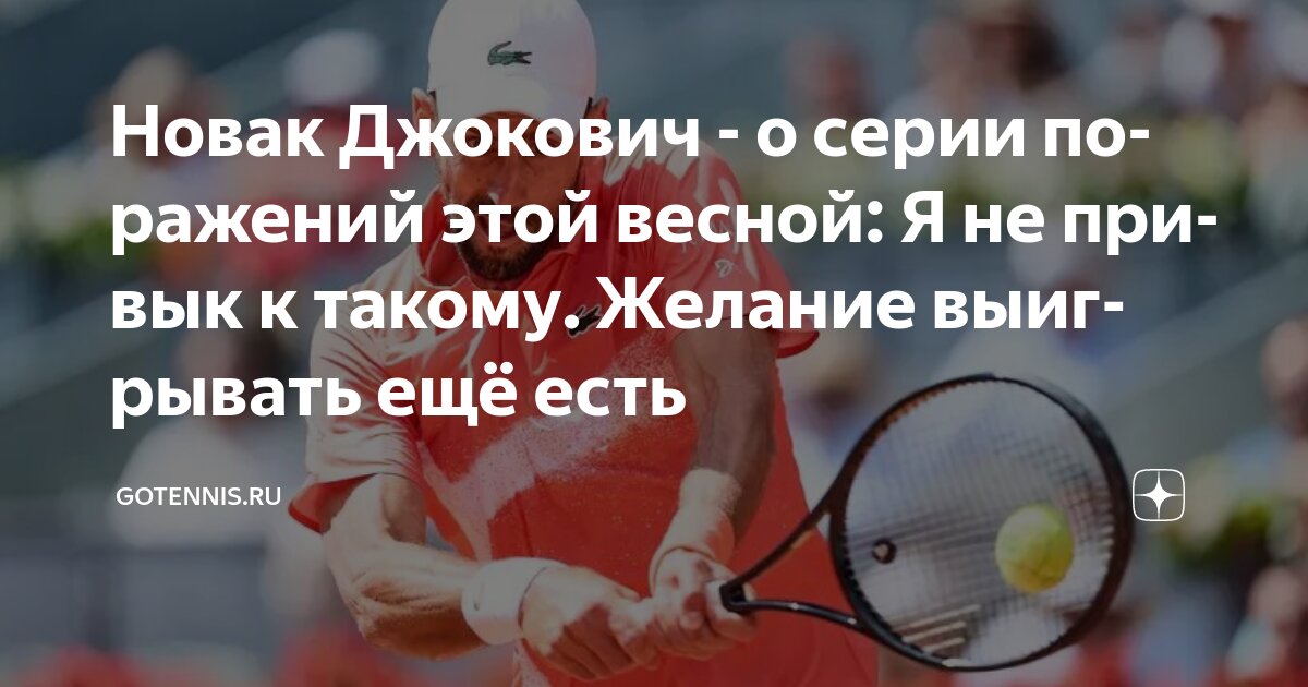 Preview Новак Джокович о серии поражений этой весной: Я не привык к такому. Желание выигрывать ещё есть