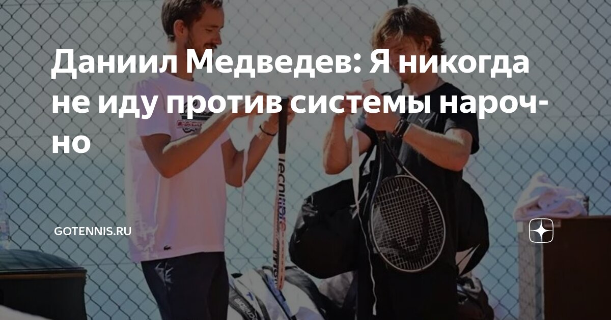 Preview Даниил Медведев: Я никогда не иду против системы нарочно
