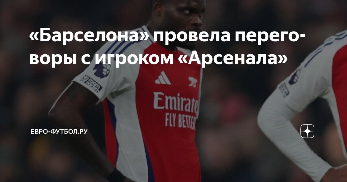 Preview Барселона ведет переговоры по бесплатному трансферу Томаса Парти из Арсенала